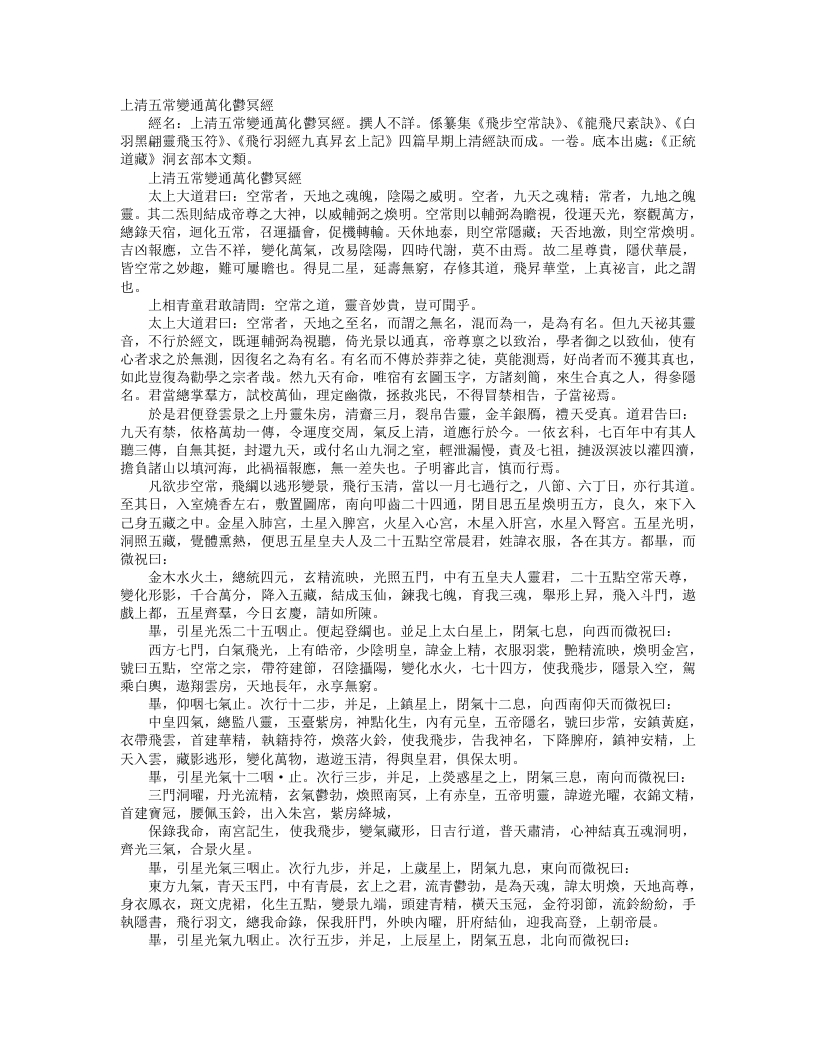 正统道藏洞玄部本文类-上清五常变通万化郁冥经– – 电子书下载