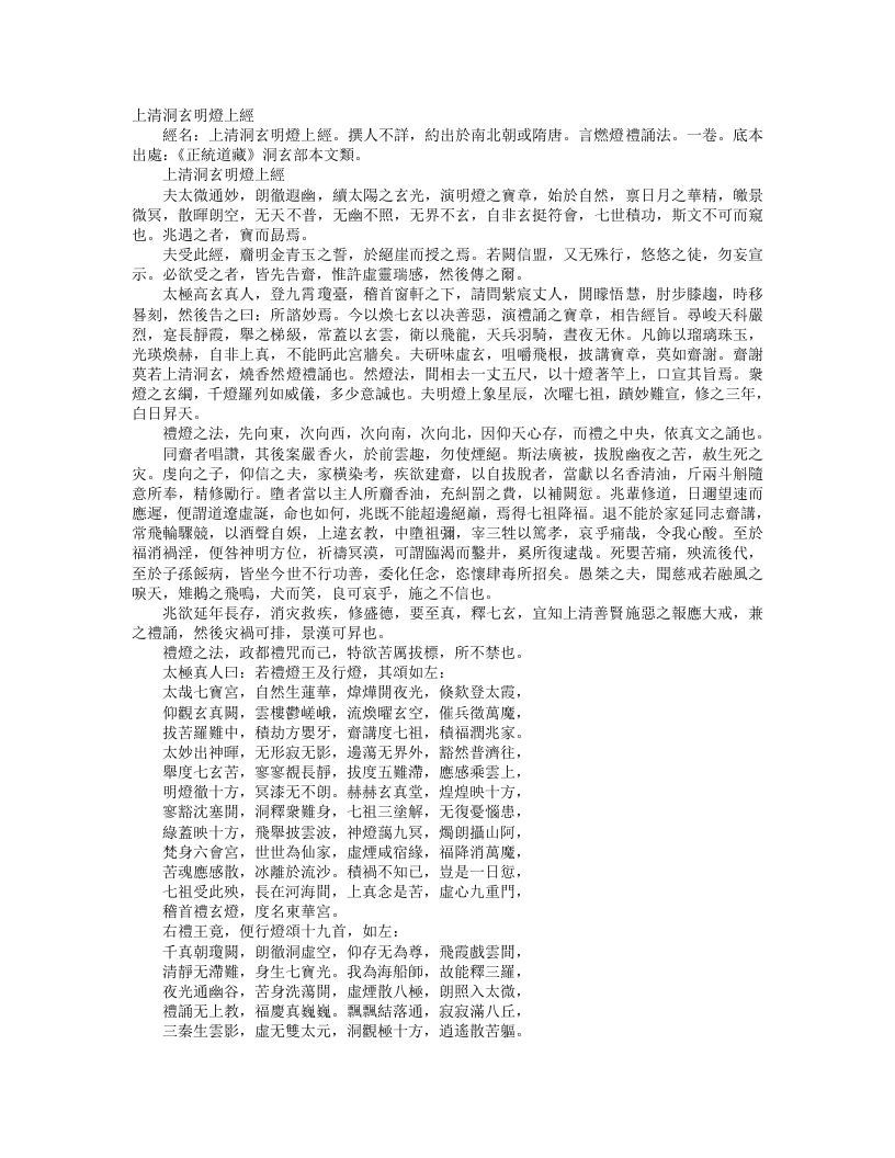 正统道藏洞玄部本文类-上清洞玄明灯上经– – 电子书下载