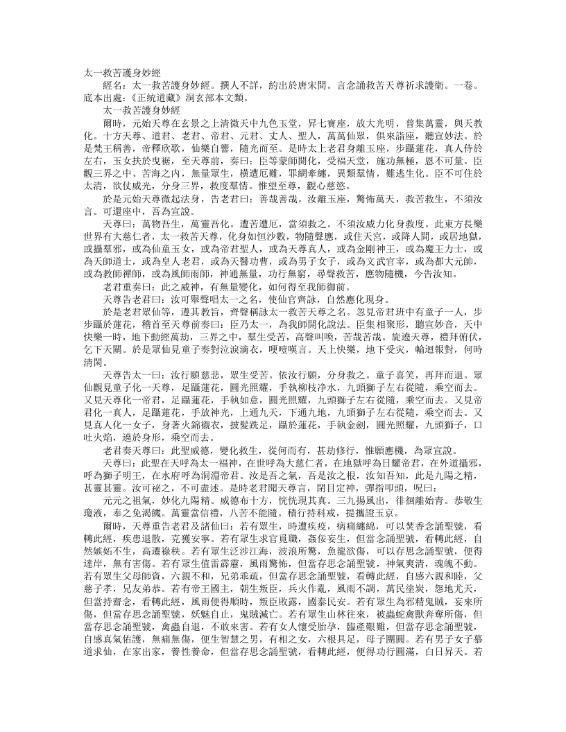 正统道藏洞玄部本文类-太一救苦护身妙经– – 电子书下载