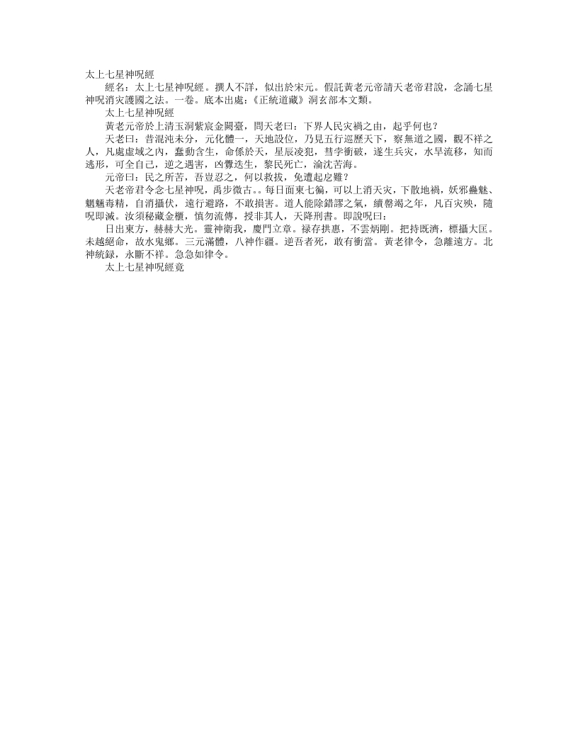 正统道藏洞玄部本文类-太上七星神咒经– – 电子书下载