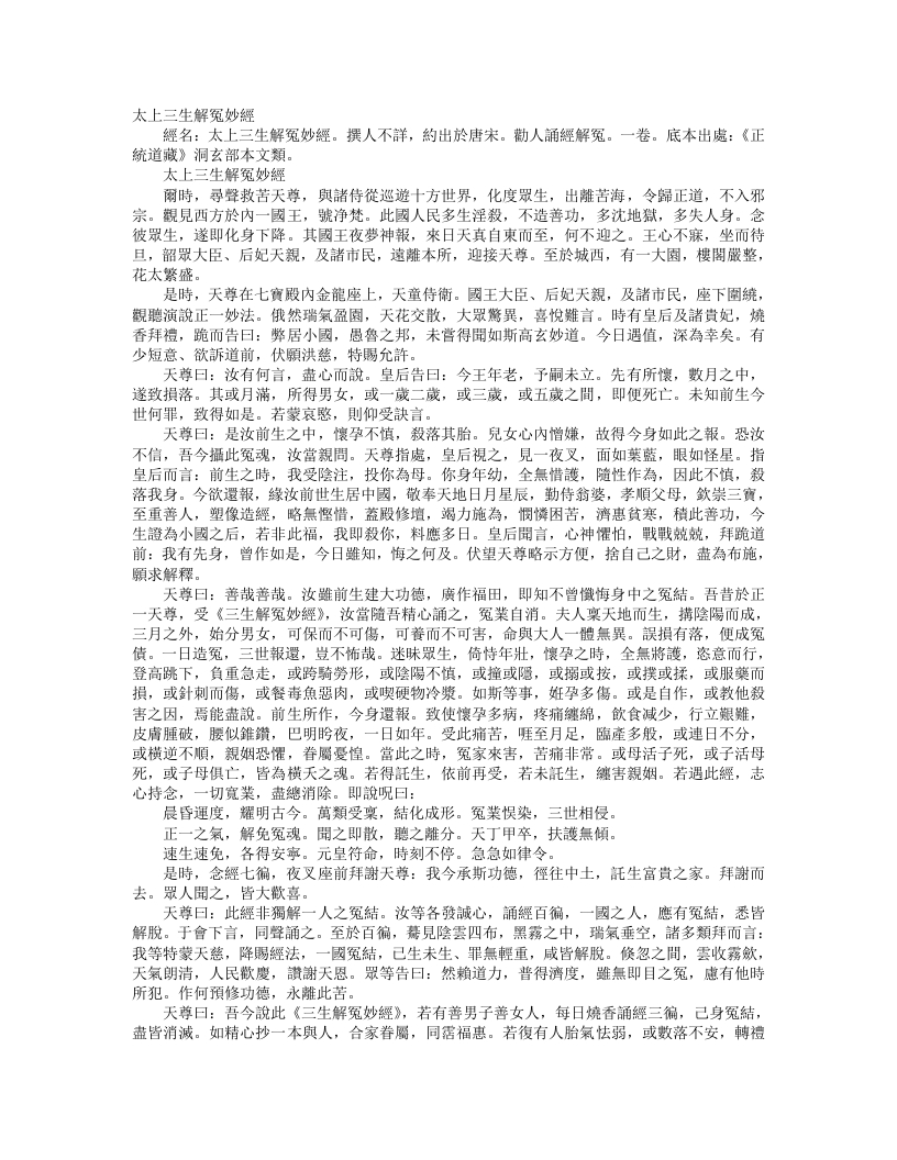 正统道藏洞玄部本文类-太上三生解冤妙经– – 电子书下载