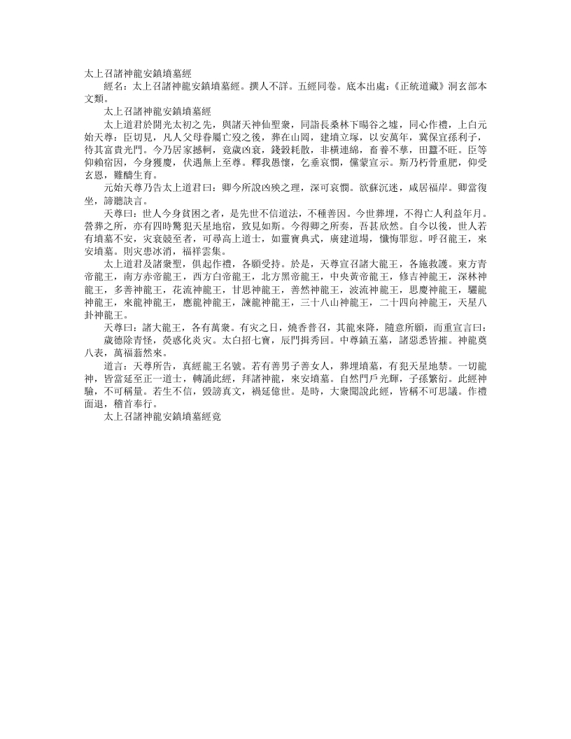 正统道藏洞玄部本文类-太上召诸龙神安镇坟墓经– – 电子书下载