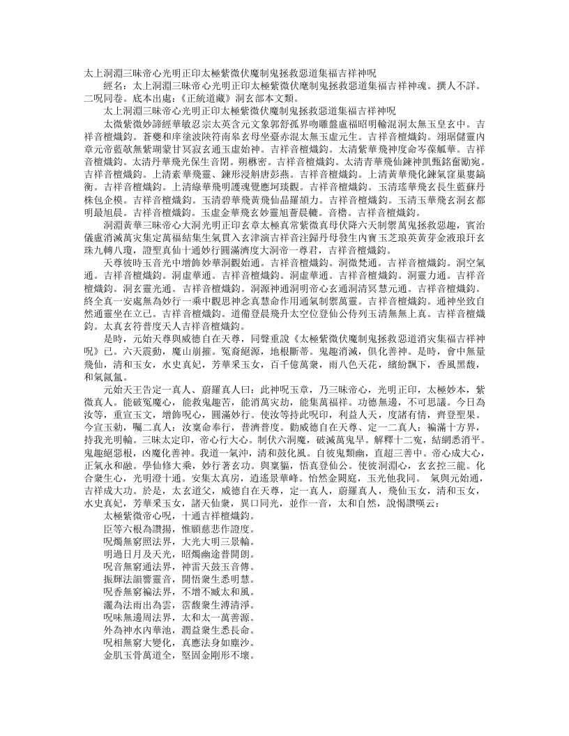 正统道藏洞玄部本文类-太上洞渊三昧帝心光明正印太极紫微伏魔制鬼拯救恶道集福吉祥神咒– – 电子书下载