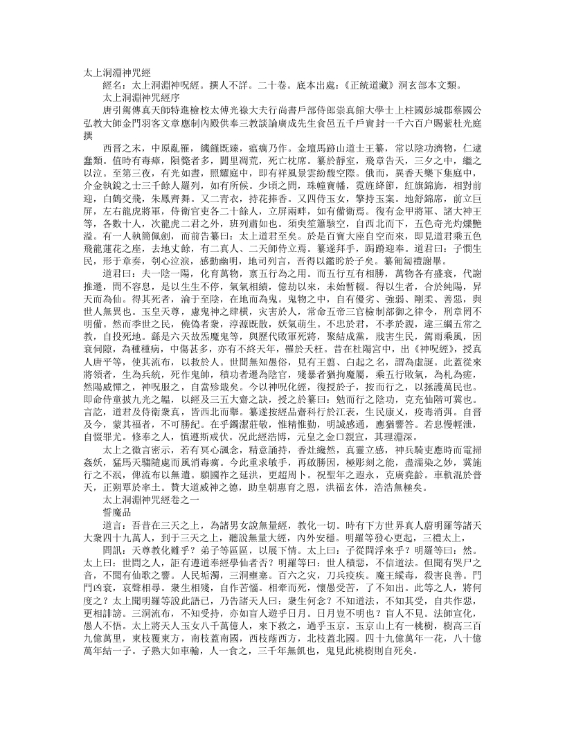 正统道藏洞玄部本文类-太上洞渊神咒经– – 电子书下载