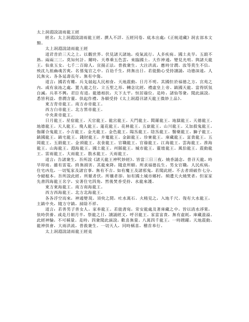 正统道藏洞玄部本文类-太上洞渊说请雨龙王经– – 电子书下载