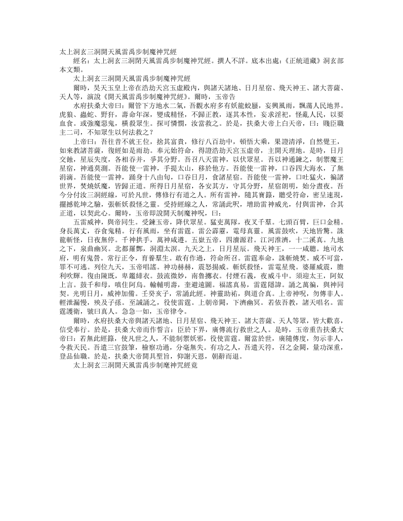 正统道藏洞玄部本文类-太上洞玄三洞开天风雷禹步制魔神咒经– – 电子书下载