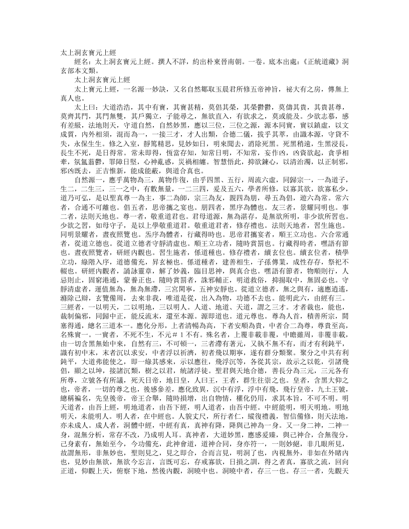 正统道藏洞玄部本文类-太上洞玄宝元上经– – 电子书下载