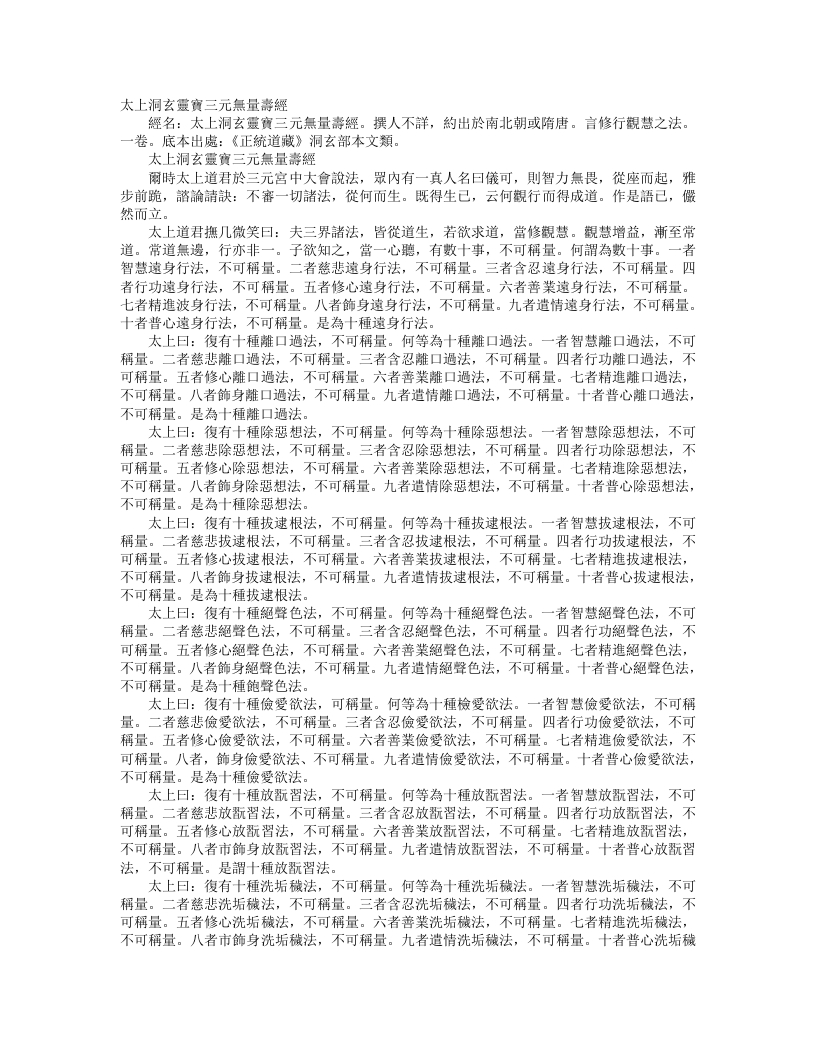 正统道藏洞玄部本文类-太上洞玄灵宝三元无量寿经– – 电子书下载