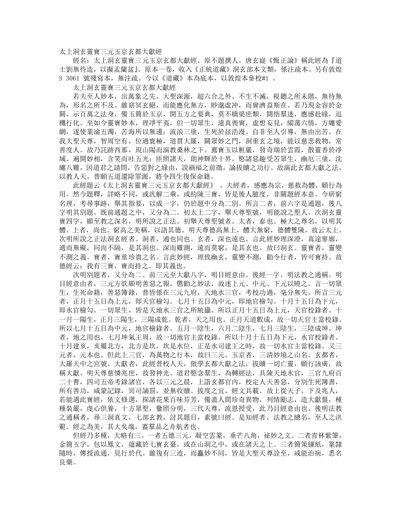 正统道藏洞玄部本文类-太上洞玄灵宝三元玉京玄都大献经– – 电子书下载