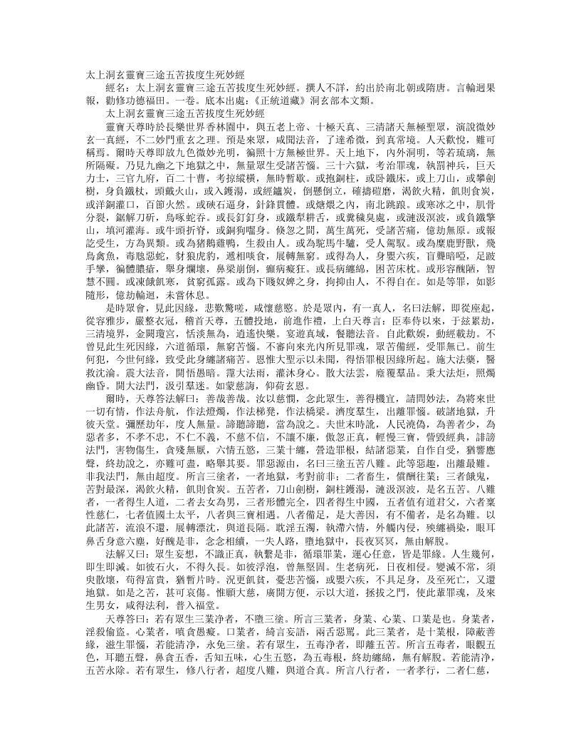 正统道藏洞玄部本文类-太上洞玄灵宝三涂五苦拔度生死妙经– – 电子书下载