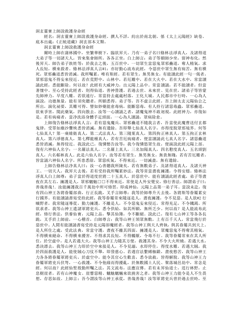 正统道藏洞玄部本文类-太上洞玄灵宝上师说救护身命经– – 电子书下载