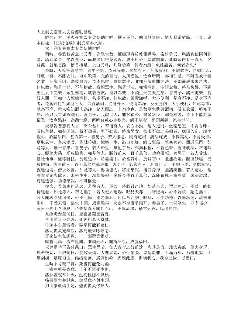 正统道藏洞玄部本文类-太上洞玄灵宝业太玄普慈劝世经– – 电子书下载