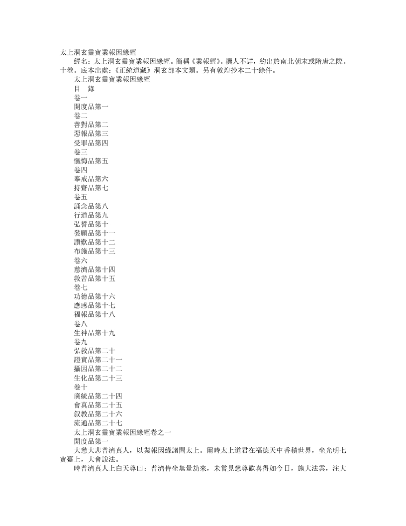 正统道藏洞玄部本文类-太上洞玄灵宝业报因缘经– – 电子书下载