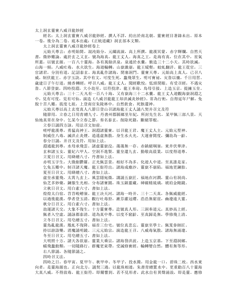 正统道藏洞玄部本文类-太上洞玄灵宝八威召龙妙经– – 电子书下载
