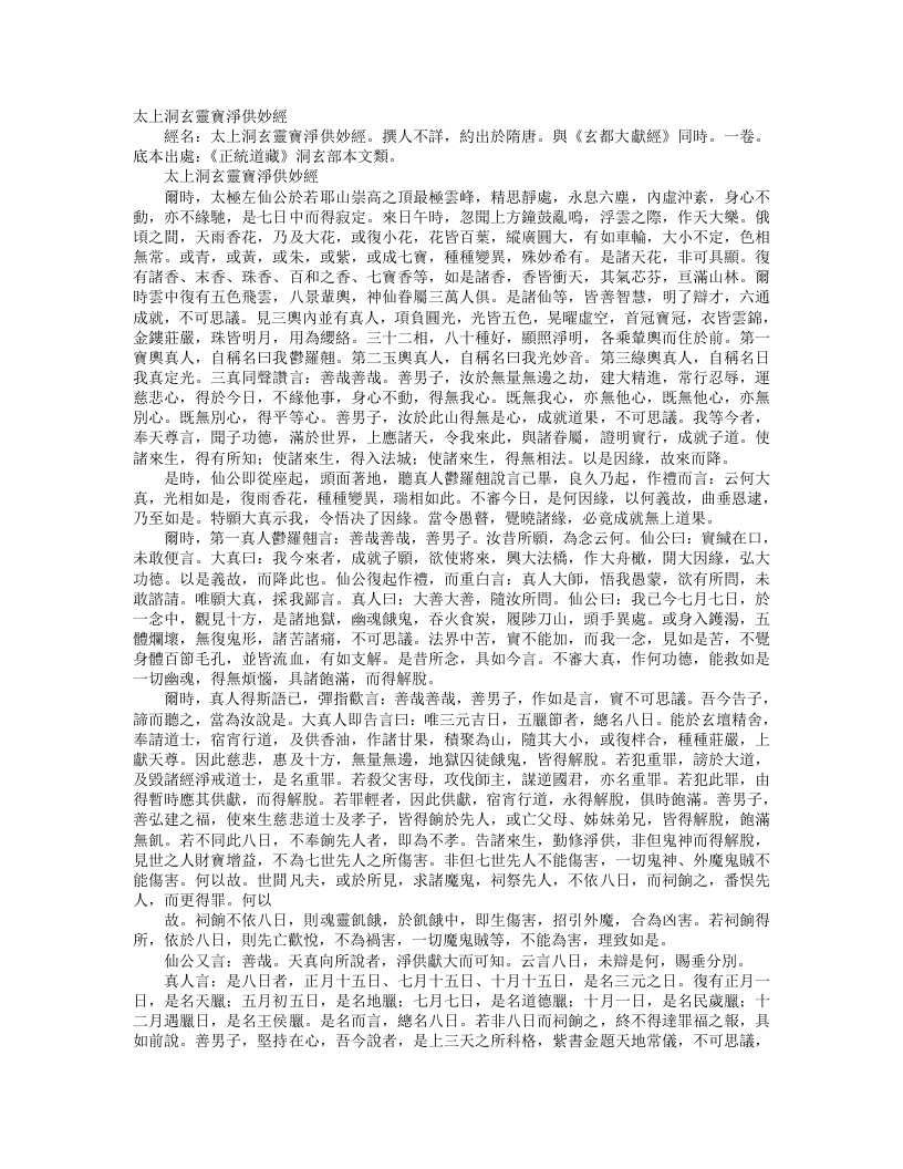 正统道藏洞玄部本文类-太上洞玄灵宝净供妙经– – 电子书下载