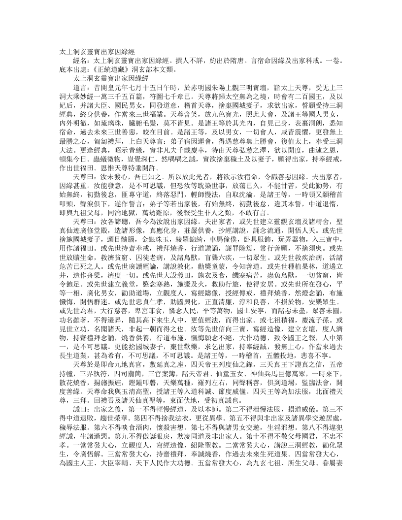 正统道藏洞玄部本文类-太上洞玄灵宝出家因缘经– – 电子书下载