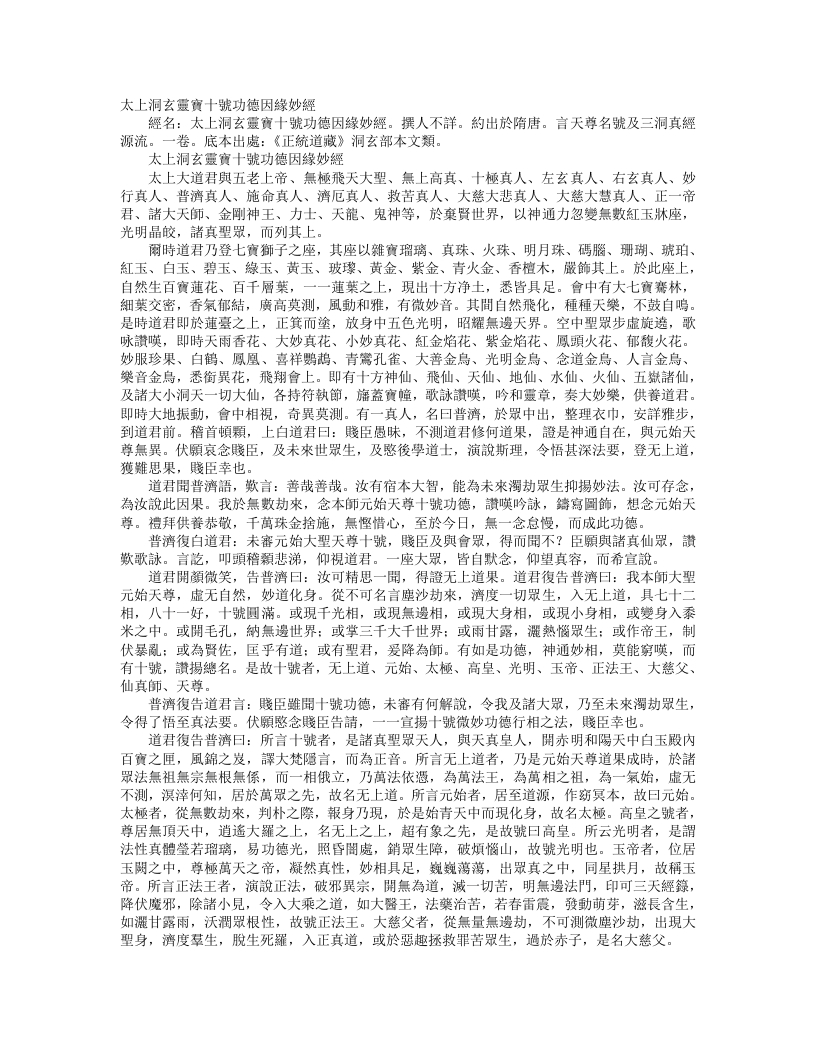 正统道藏洞玄部本文类-太上洞玄灵宝十号功德因缘妙经– – 电子书下载