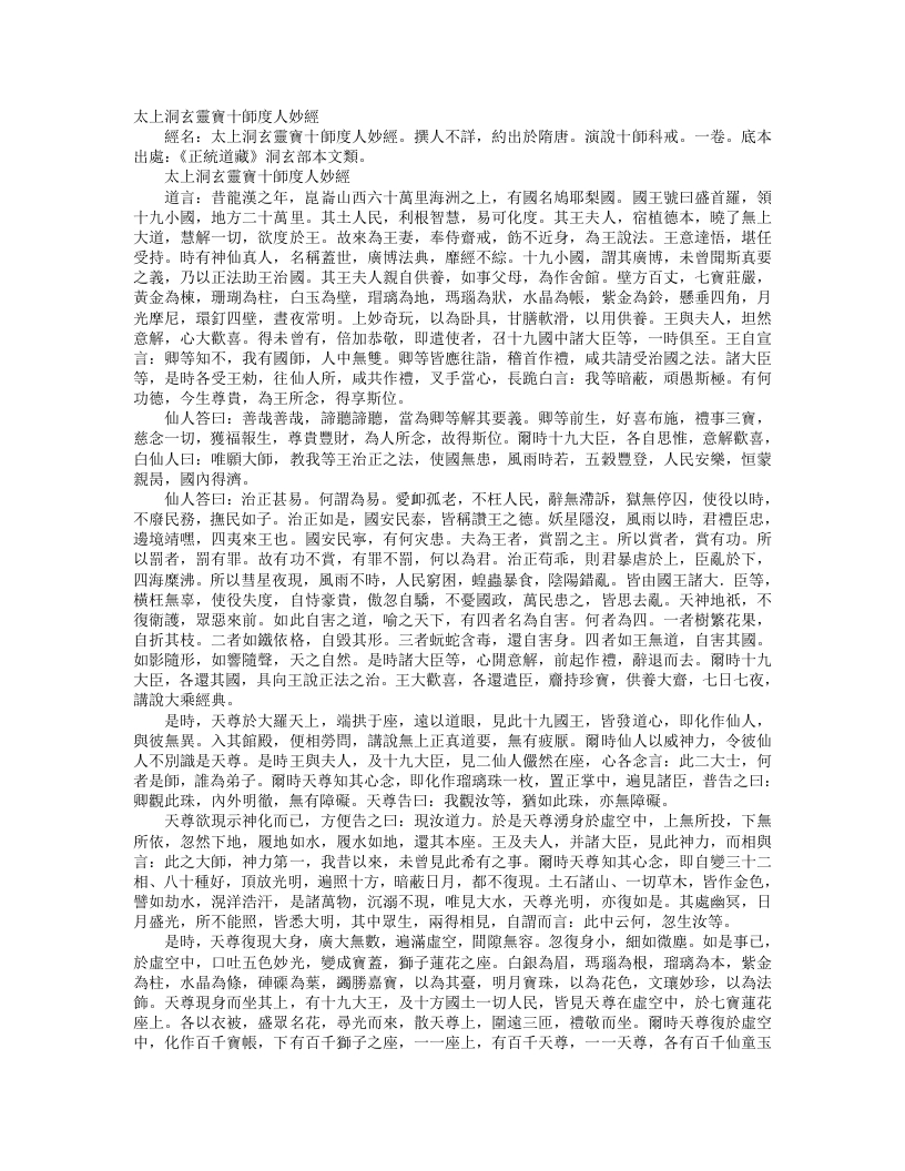 正统道藏洞玄部本文类-太上洞玄灵宝十师度人妙经– – 电子书下载