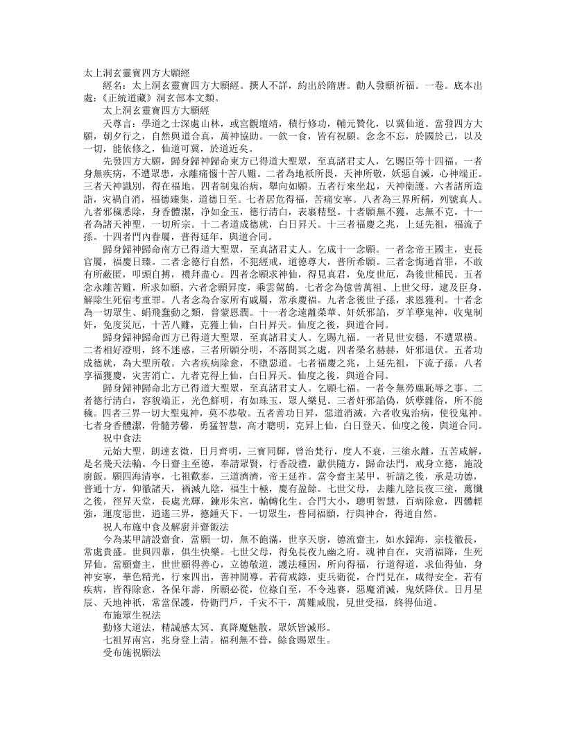 正统道藏洞玄部本文类-太上洞玄灵宝四方大愿经– – 电子书下载