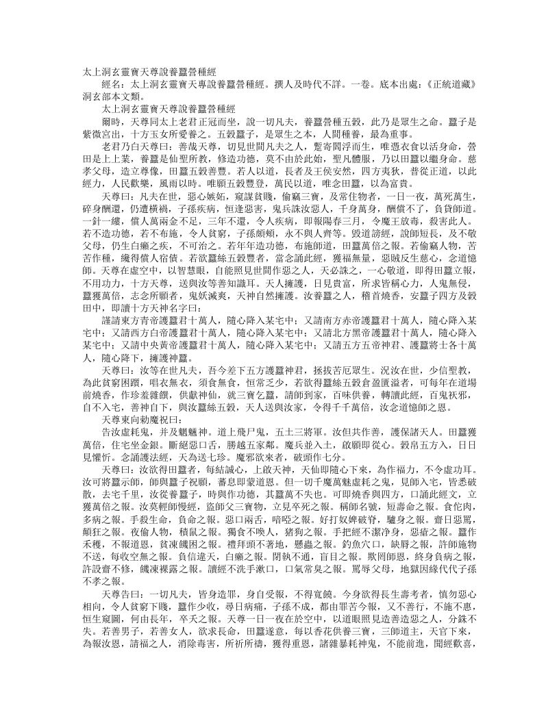 正统道藏洞玄部本文类-太上洞玄灵宝天尊说养蚕营种经– – 电子书下载