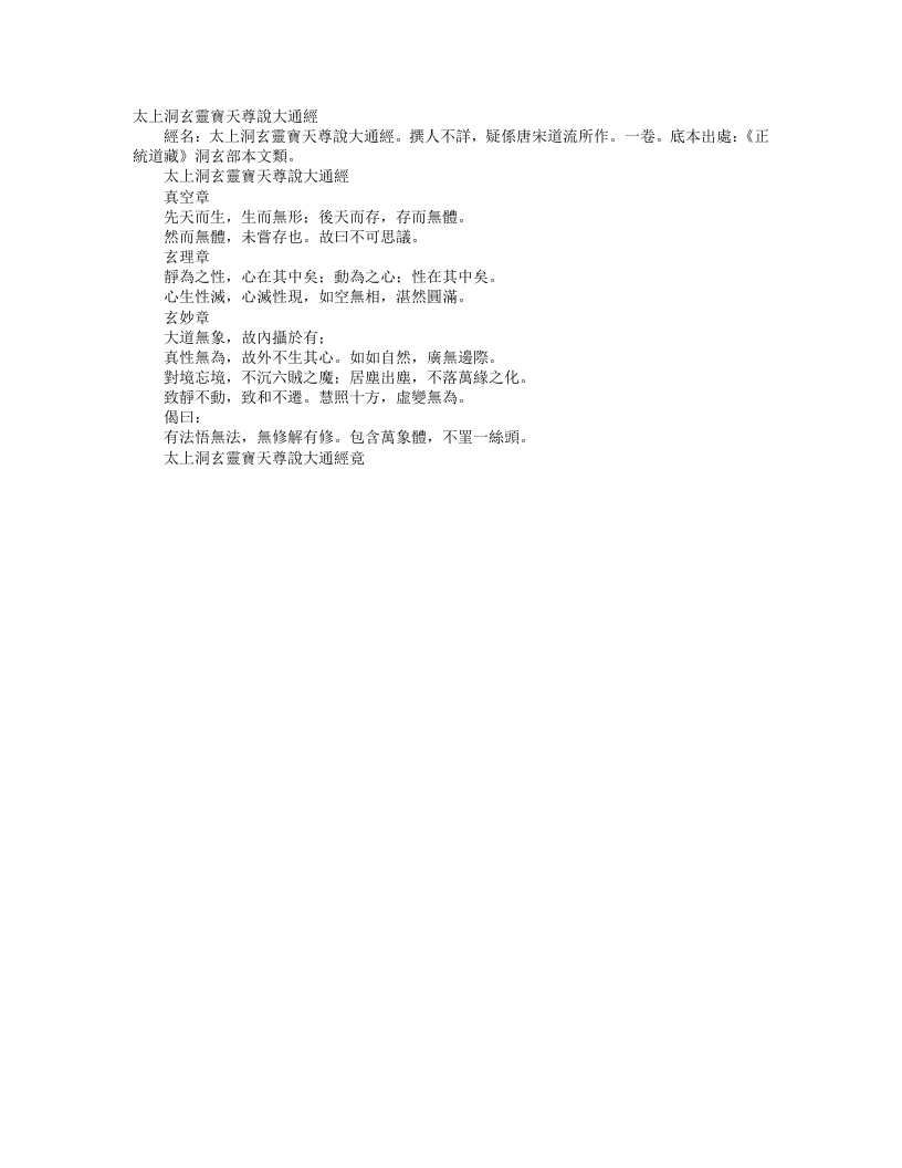 正统道藏洞玄部本文类-太上洞玄灵宝天尊说大通经– – 电子书下载