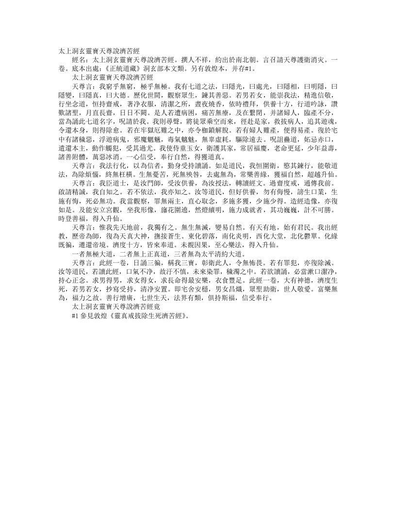 正统道藏洞玄部本文类-太上洞玄灵宝天尊说济苦经– – 电子书下载