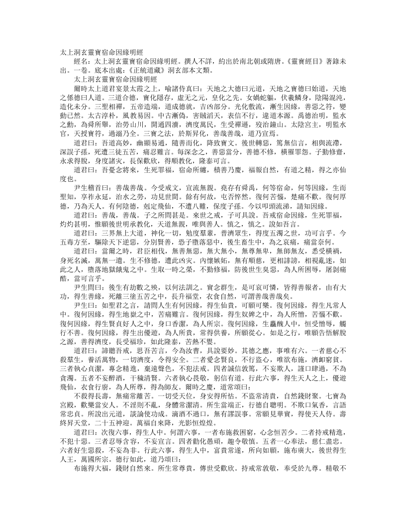 正统道藏洞玄部本文类-太上洞玄灵宝宿命因缘明经– – 电子书下载