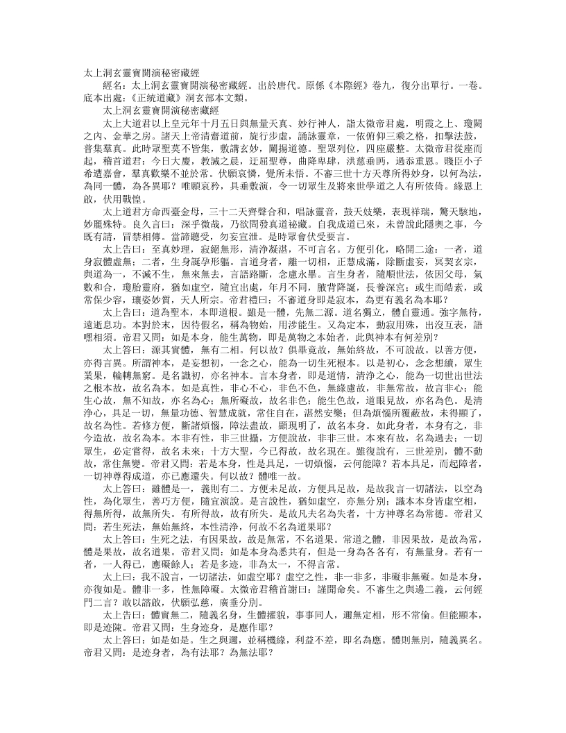 正统道藏洞玄部本文类-太上洞玄灵宝开演秘密藏经– – 电子书下载