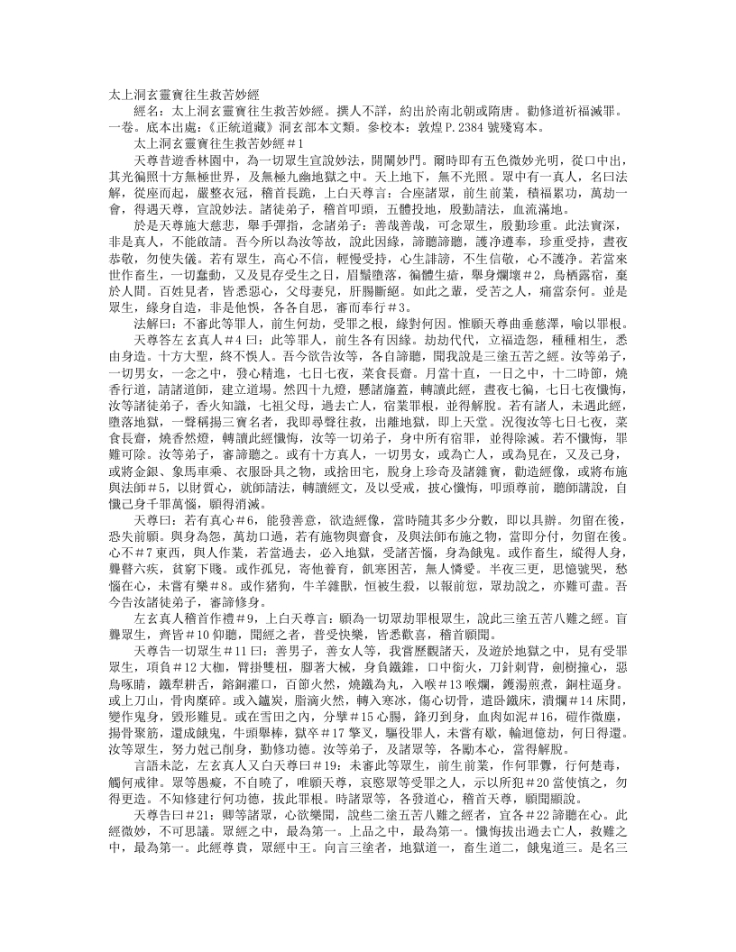 正统道藏洞玄部本文类-太上洞玄灵宝往生救苦妙经– – 电子书下载