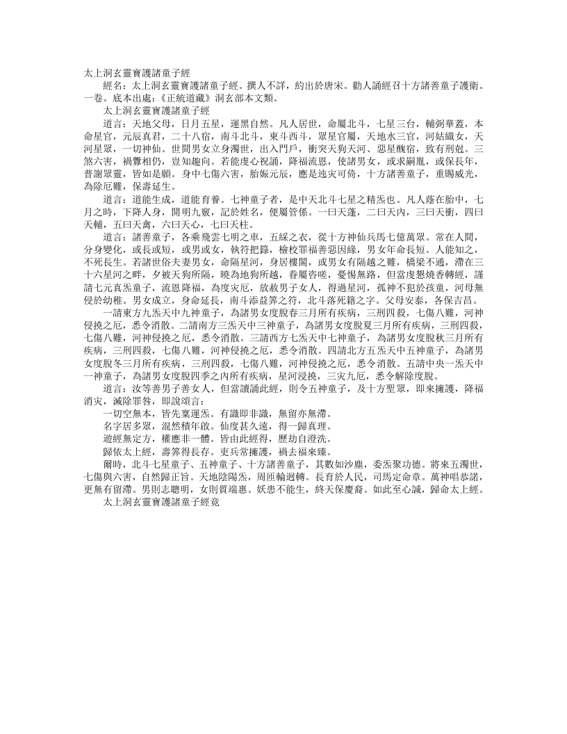 正统道藏洞玄部本文类-太上洞玄灵宝护诸童子经– – 电子书下载