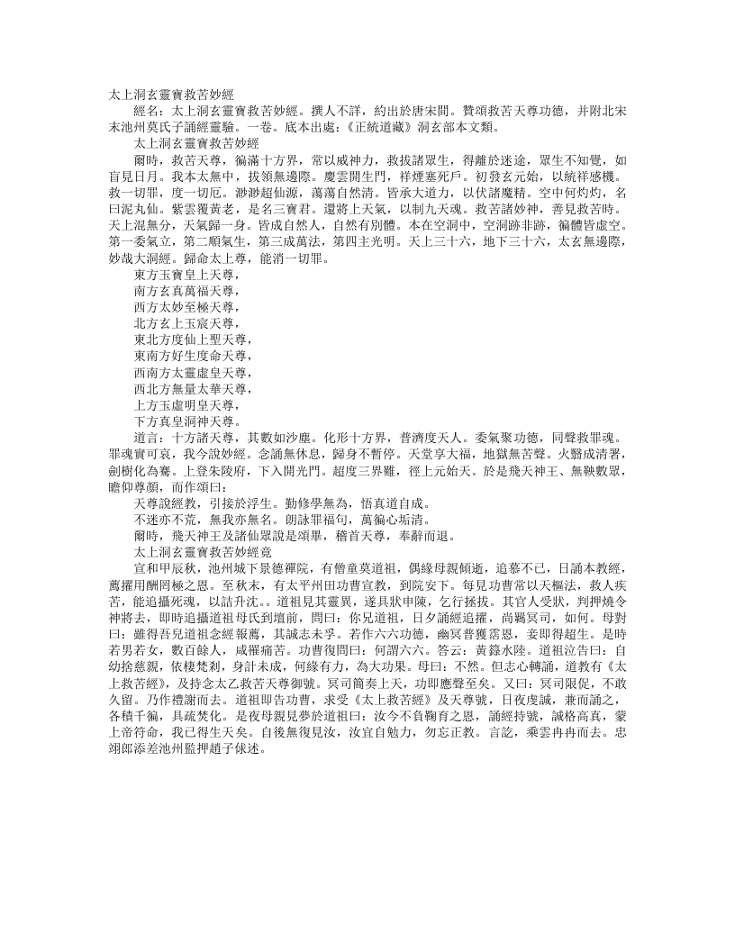 正统道藏洞玄部本文类-太上洞玄灵宝救苦妙经– – 电子书下载