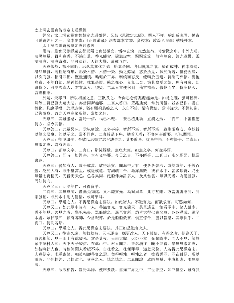 正统道藏洞玄部本文类-太上洞玄灵宝智慧定志通微经– – 电子书下载