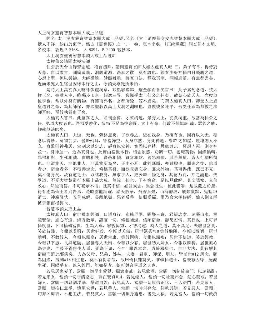 正统道藏洞玄部本文类-太上洞玄灵宝智慧本愿大戒上品经– – 电子书下载