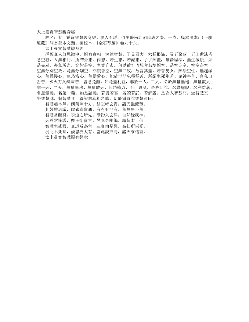 正统道藏洞玄部本文类-太上洞玄灵宝智慧观身经– – 电子书下载