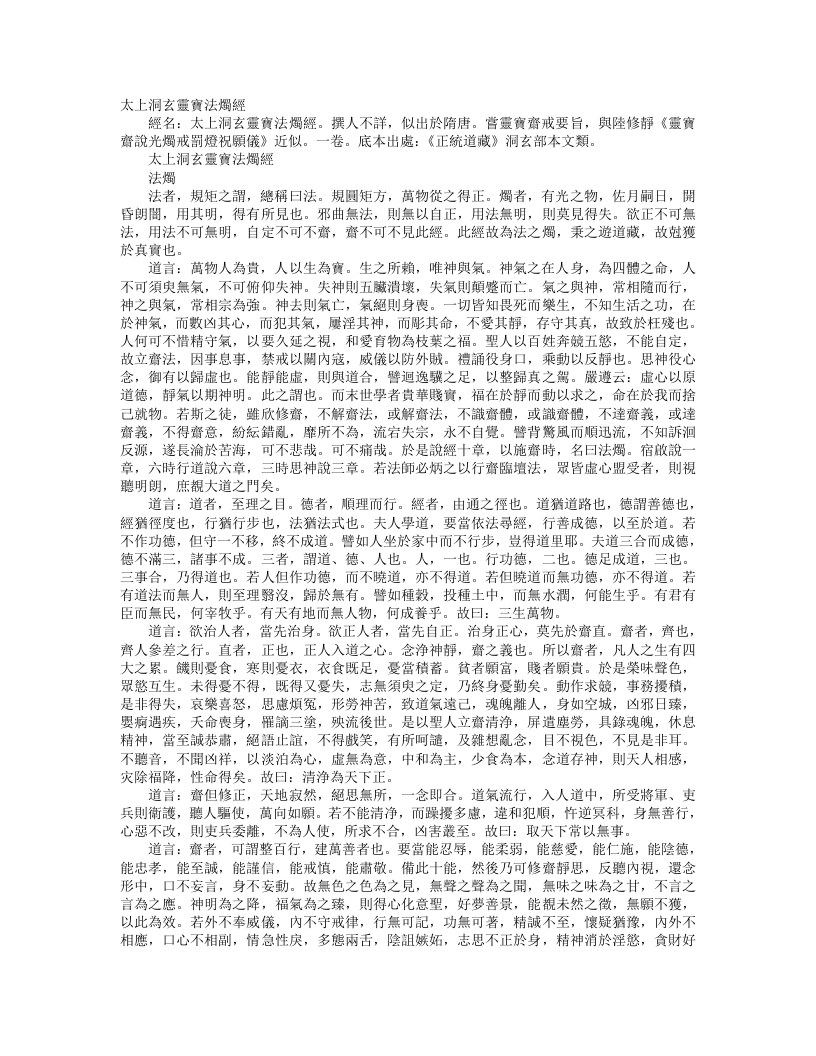 正统道藏洞玄部本文类-太上洞玄灵宝法烛经– – 电子书下载