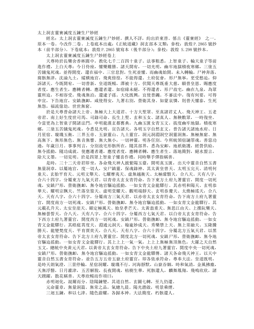 正统道藏洞玄部本文类-太上洞玄灵宝灭度五炼生尸妙经– – 电子书下载
