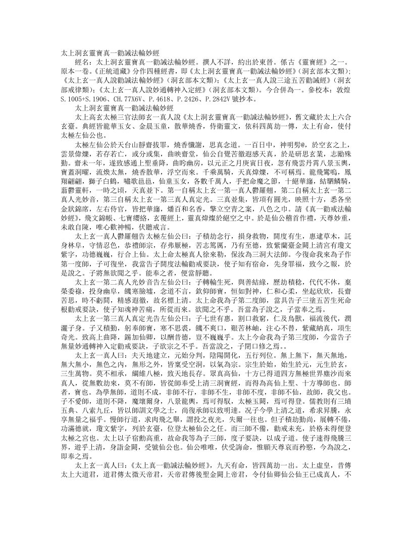 正统道藏洞玄部本文类-太上洞玄灵宝真一劝诫法轮妙经– – 电子书下载