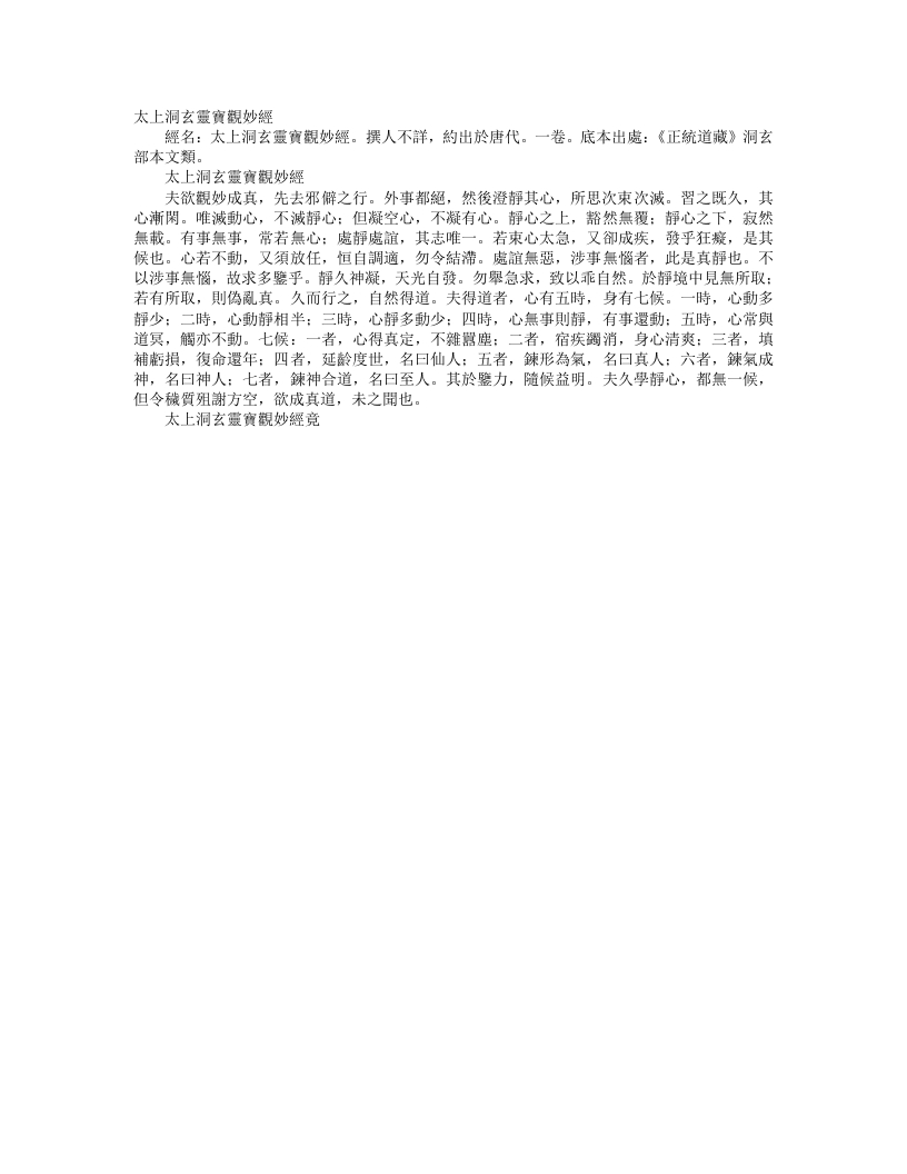 正统道藏洞玄部本文类-太上洞玄灵宝观妙经– – 电子书下载