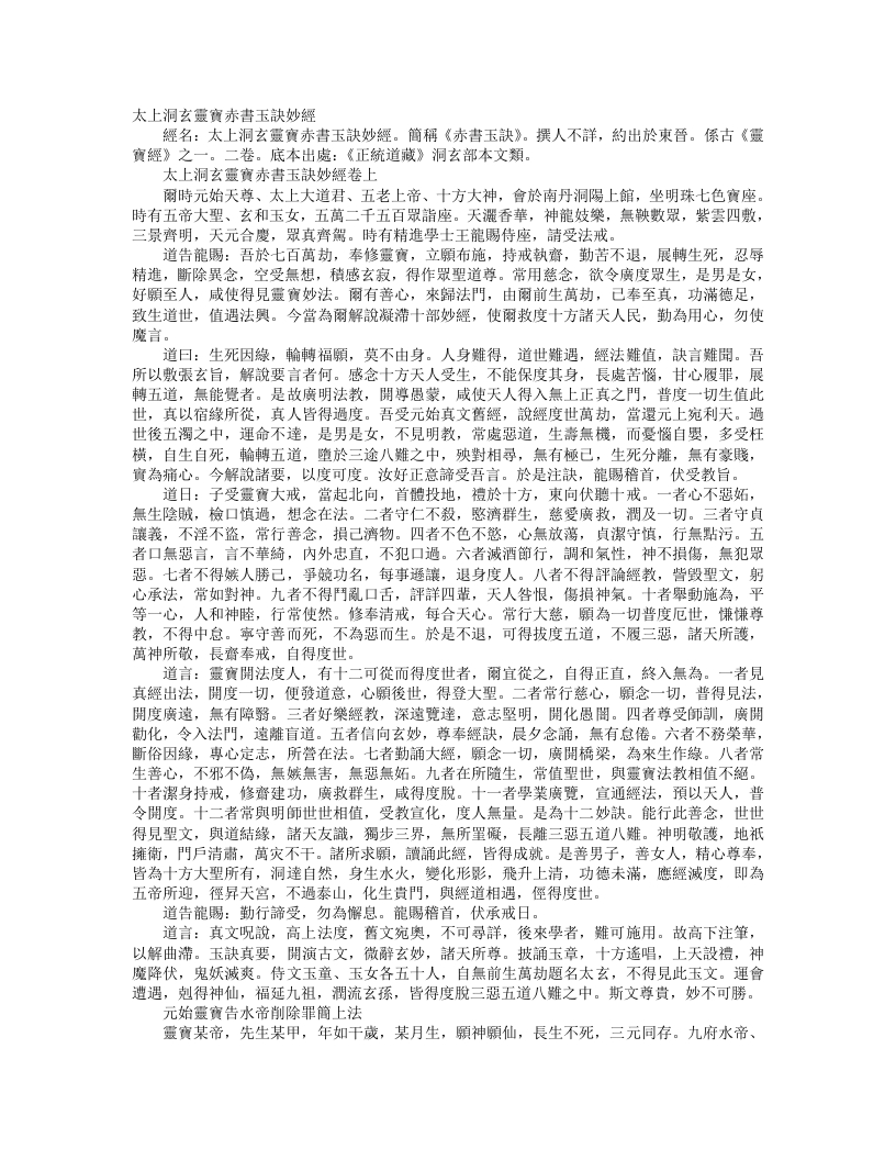 正统道藏洞玄部本文类-太上洞玄灵宝赤书玉诀妙经– – 电子书下载