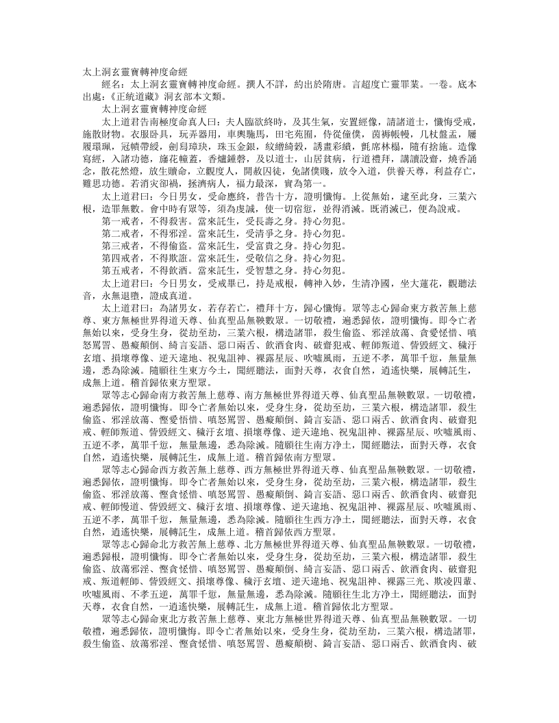 正统道藏洞玄部本文类-太上洞玄灵宝转神度命经– – 电子书下载