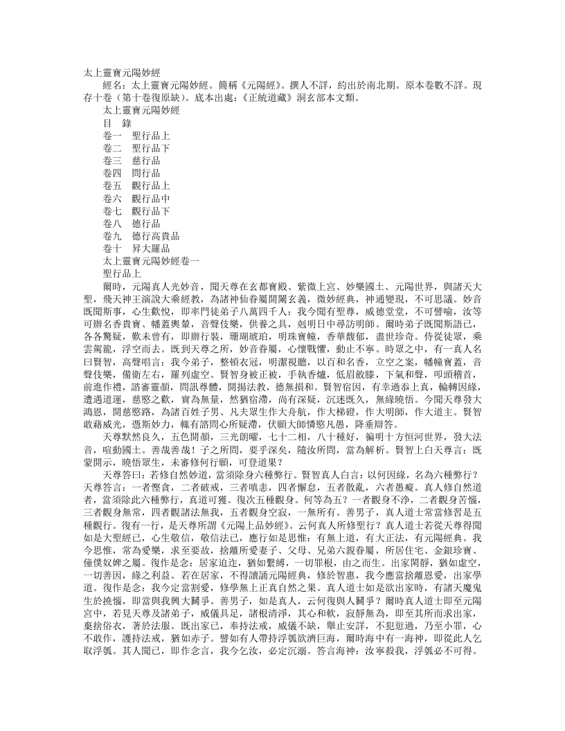 正统道藏洞玄部本文类-太上灵宝元阳妙经– – 电子书下载