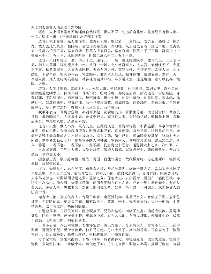 正统道藏洞玄部本文类-太上灵宝天地运度自然妙经– – 电子书下载