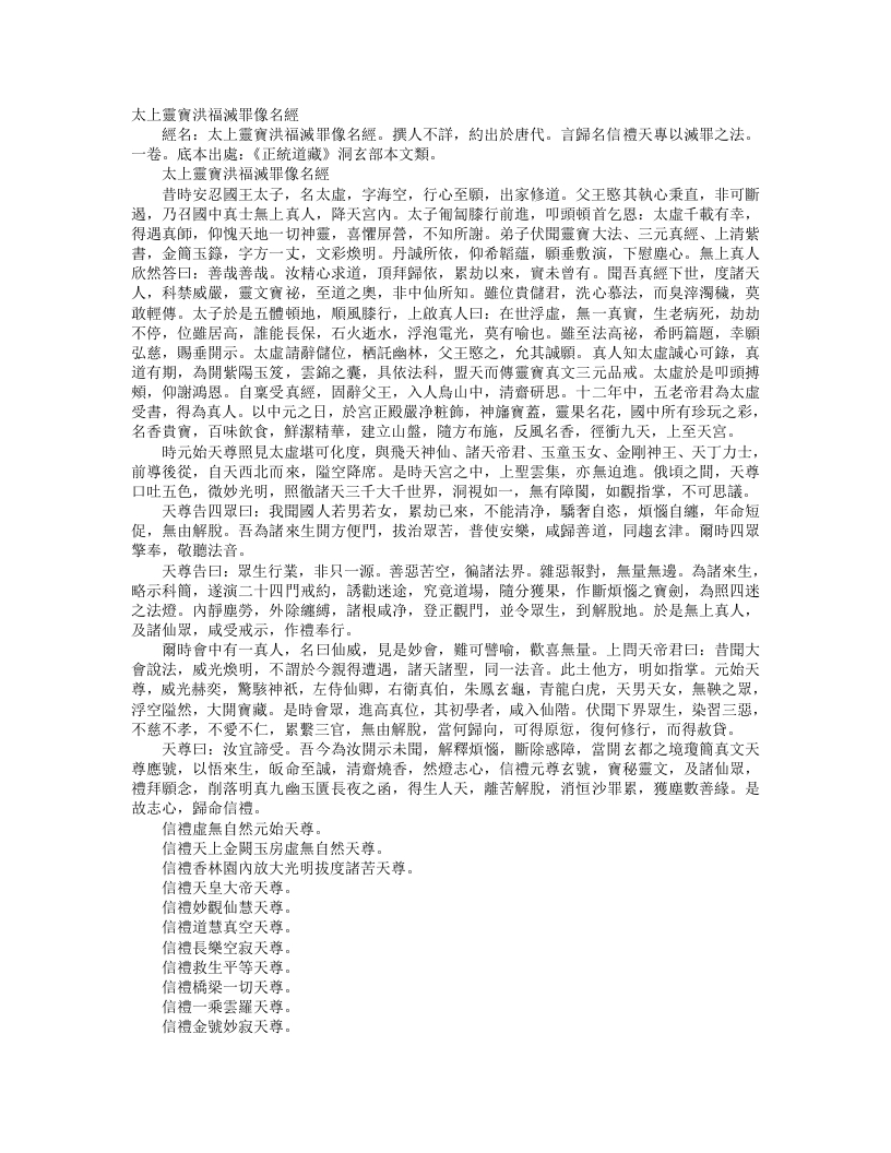 正统道藏洞玄部本文类-太上灵宝洪福灭罪像名经– – 电子书下载