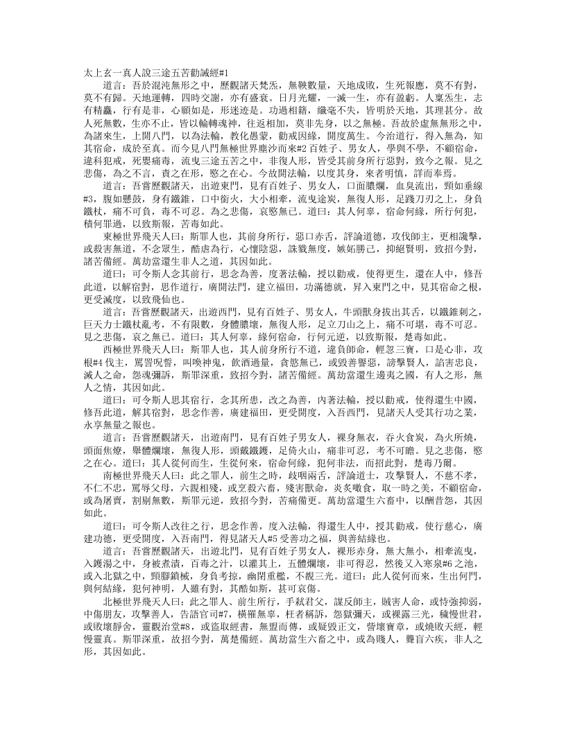 正统道藏洞玄部本文类-太上玄一真人说三途五苦劝诫经– – 电子书下载