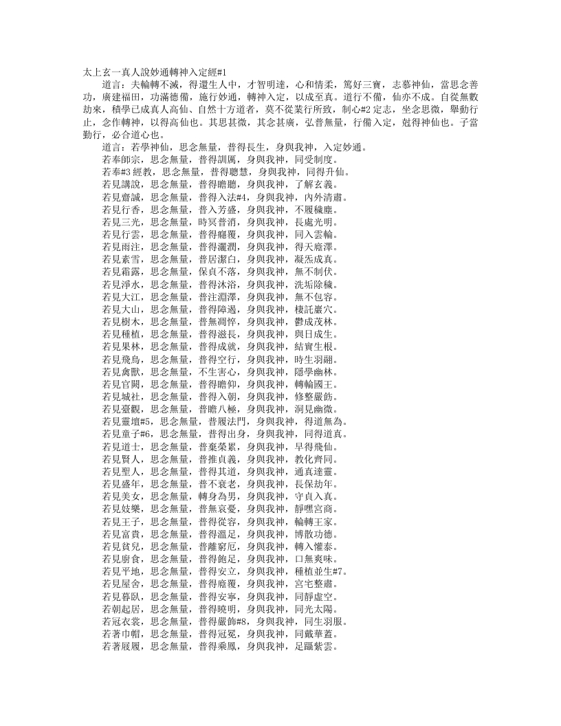 正统道藏洞玄部本文类-太上玄一真人说妙通转神入定经– – 电子书下载