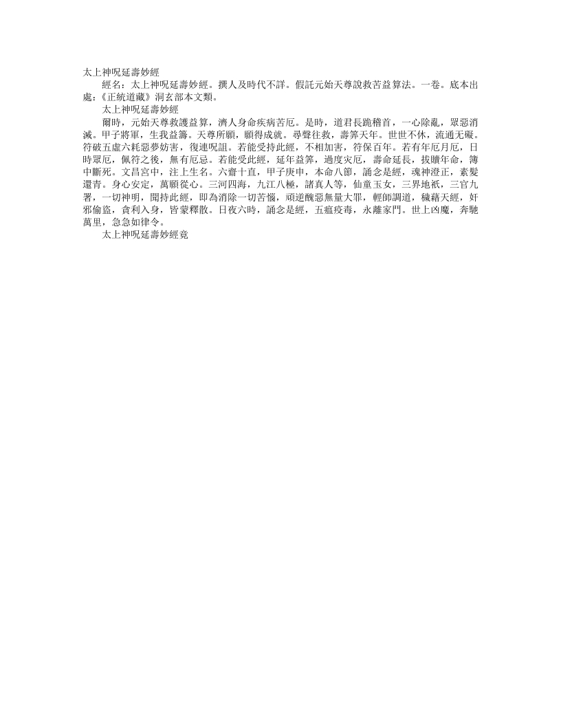 正统道藏洞玄部本文类-太上神咒延寿妙经– – 电子书下载