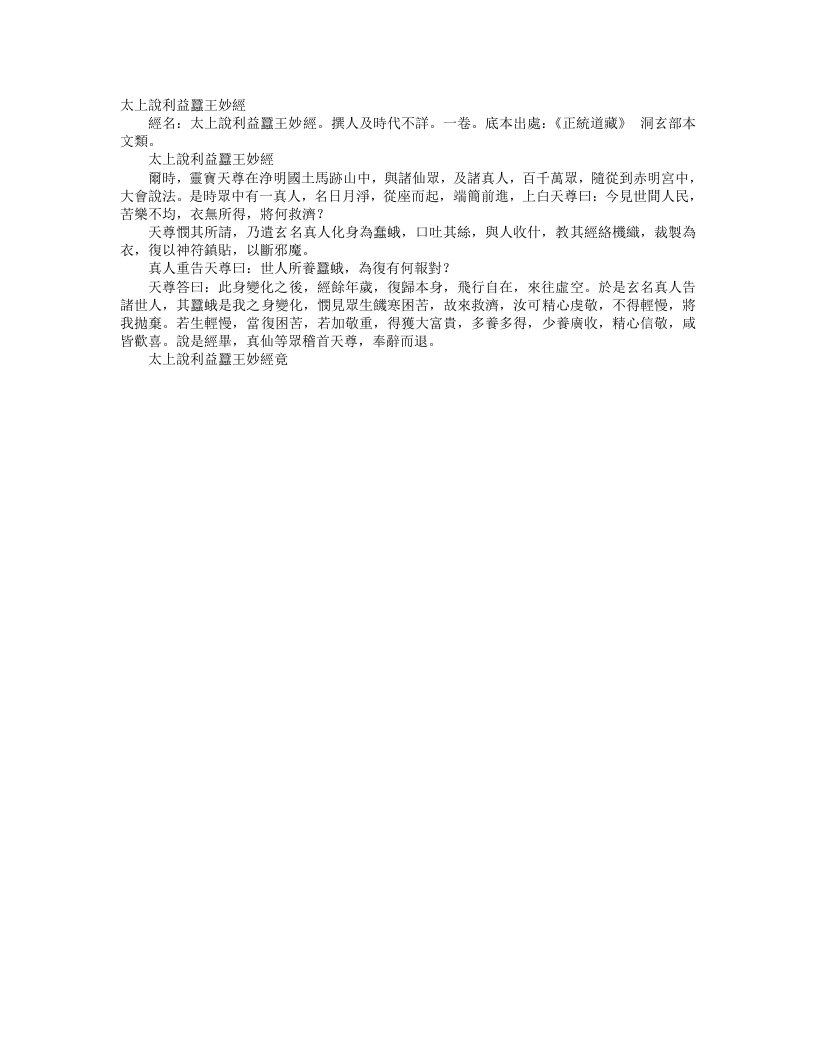 正统道藏洞玄部本文类-太上说利益蚕王妙经– – 电子书下载