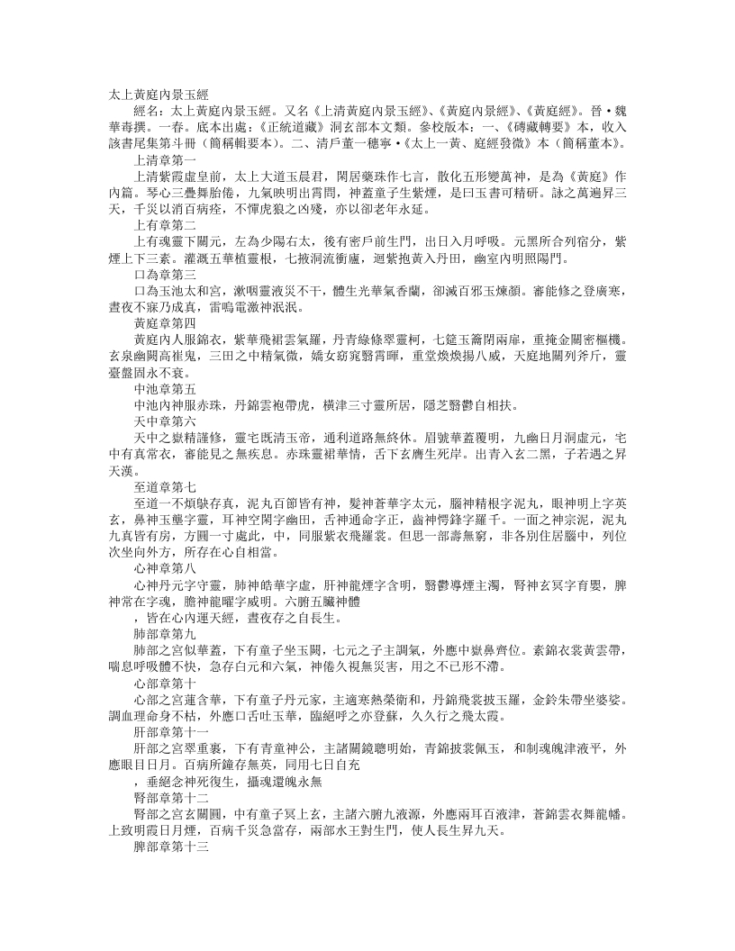正统道藏洞玄部本文类-太上黄庭内景玉经– – 电子书下载