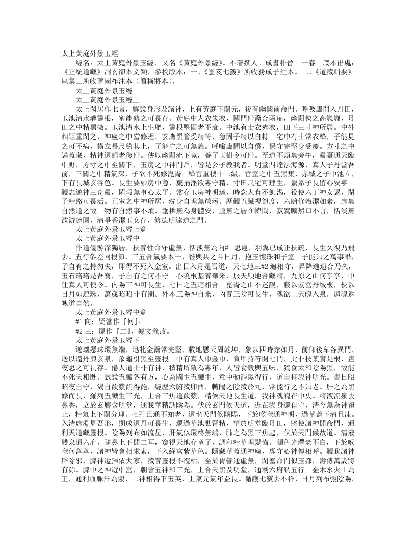 正统道藏洞玄部本文类-太上黄庭外景玉经– – 电子书下载