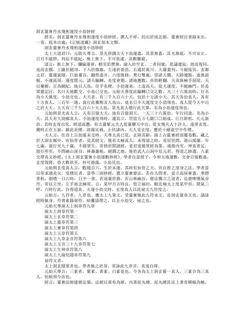 正统道藏洞玄部本文类-洞玄灵宝丹水飞术运度小劫妙经– – 电子书下载
